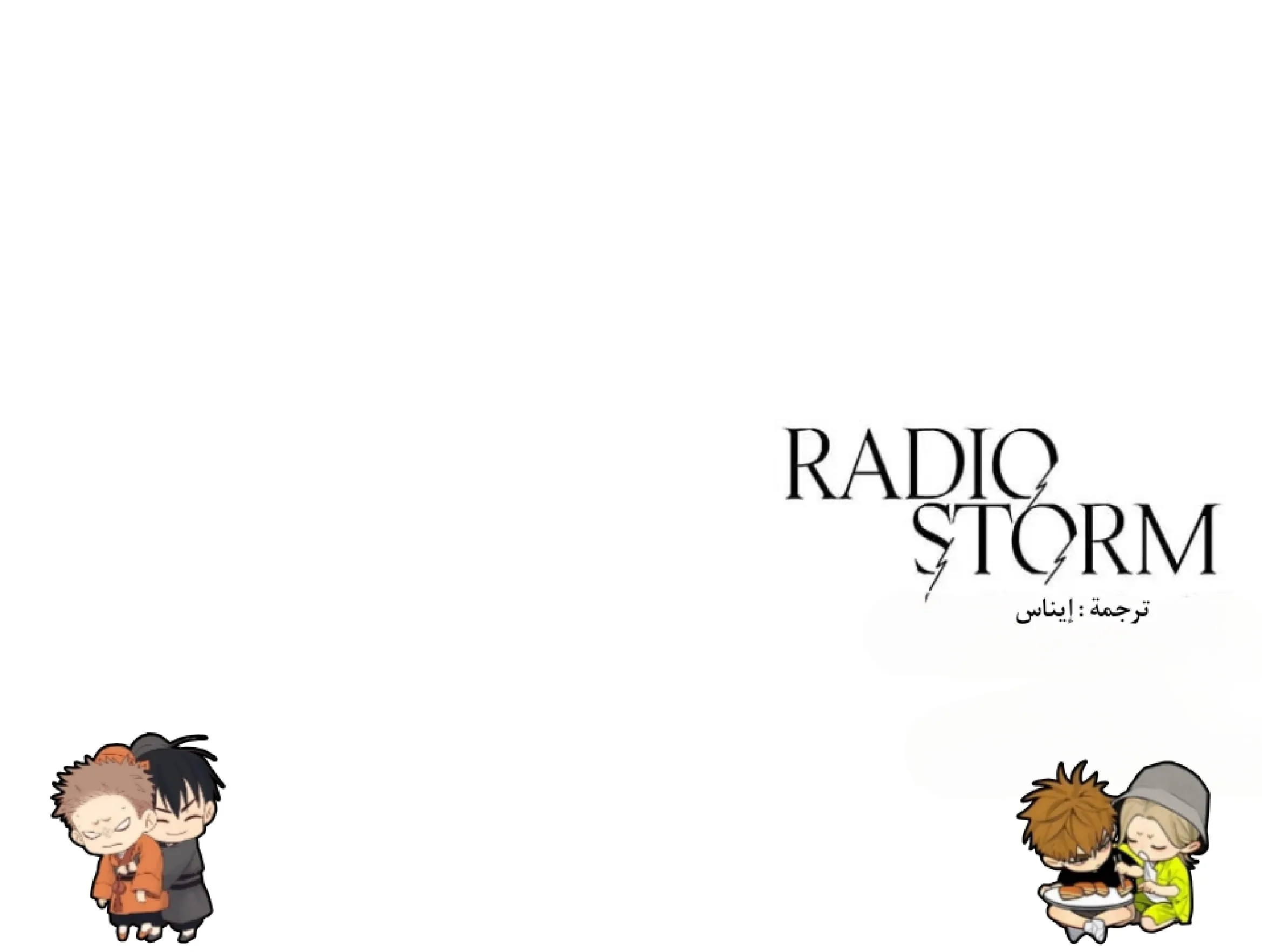 راديو العاصفة – الفصل 8 page 42